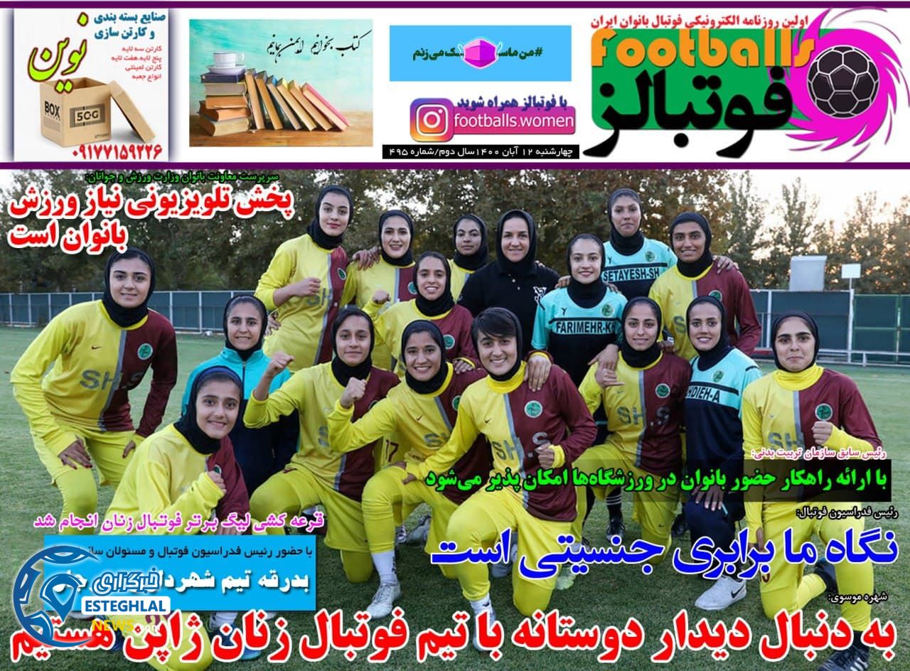 روزنامه فوتبالز چهارشنبه 12 آبان 1400    