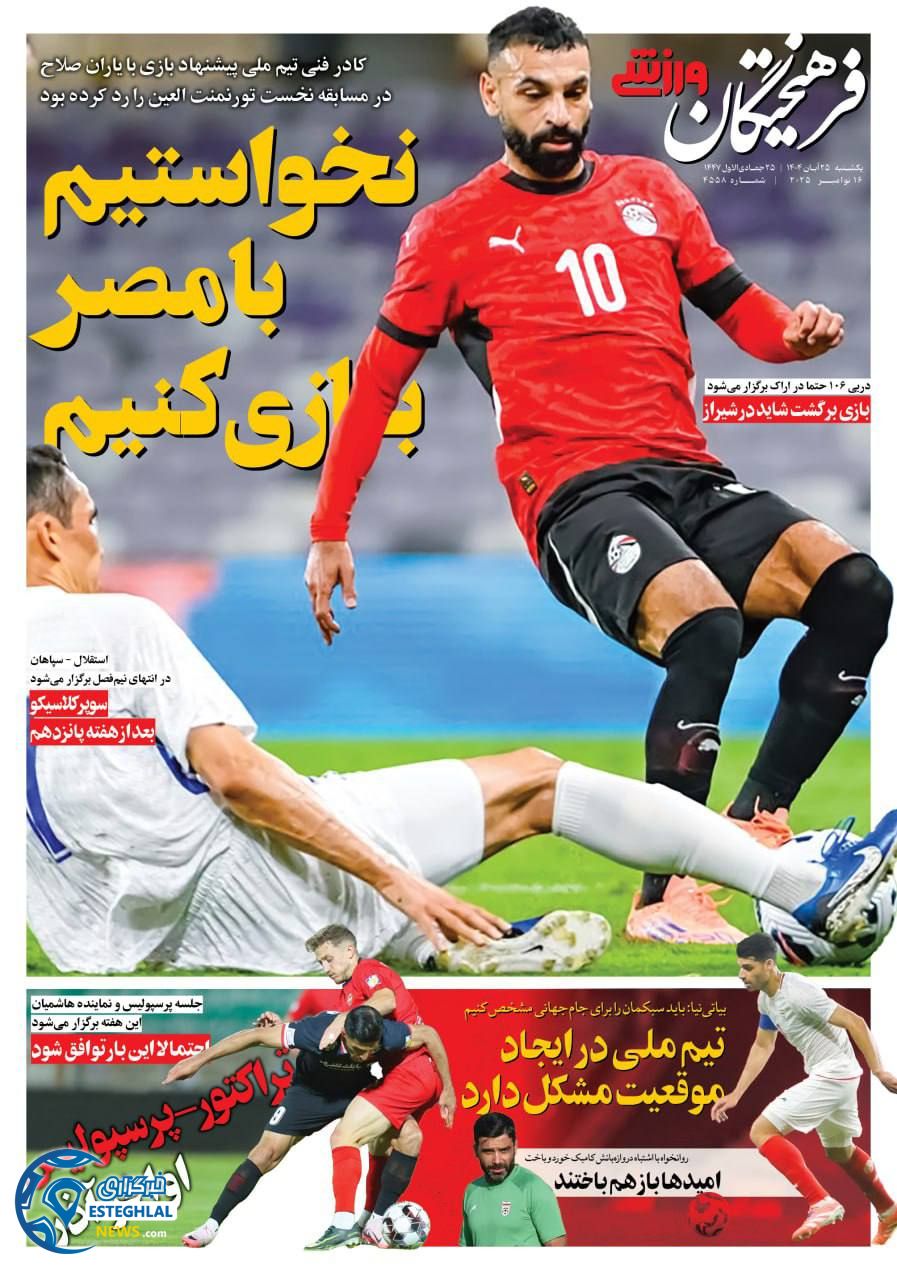 روزنامه فرهیختگان ورزشی یکشنبه 25 آبان 1404       