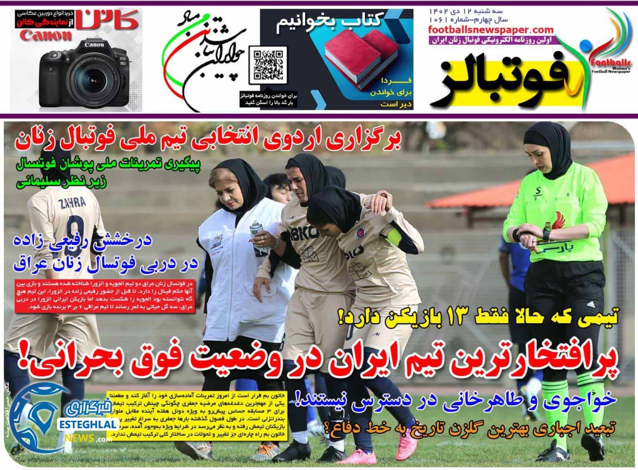 روزنامه ورزشی فوتبالز بانوان سه شنبه 12 دی 1402 