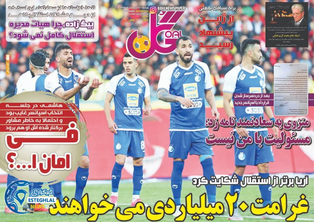 روزنامه گل پنجشنبه 18 اردیبهشت 1399  