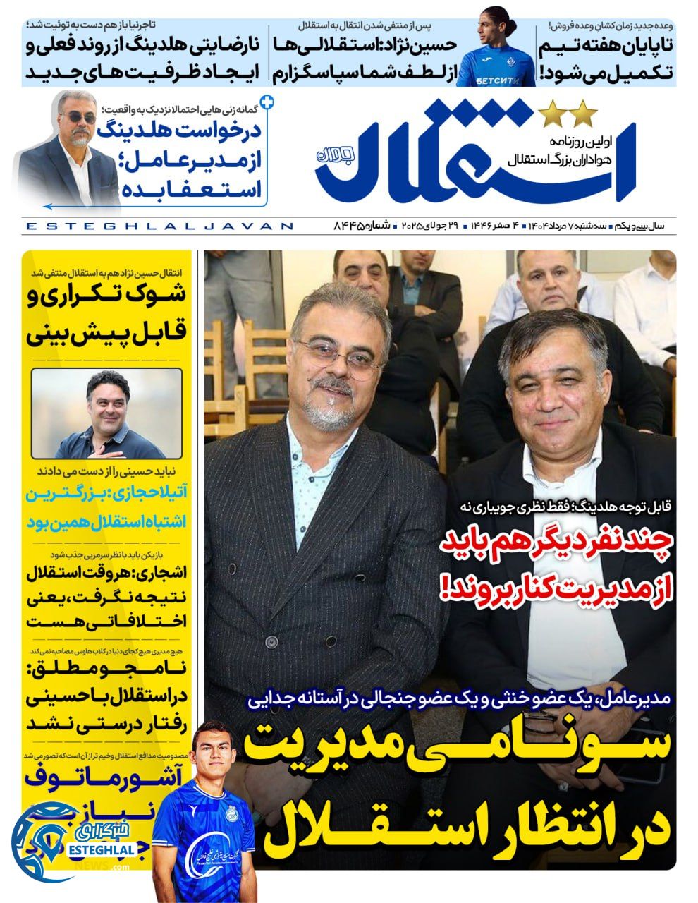 روزنامه استقلال جوان سه شنبه 7 مرداد 1404  