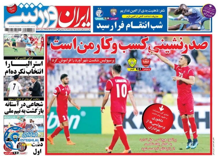 روزنامه ایران ورزشی 15 اسفند 96