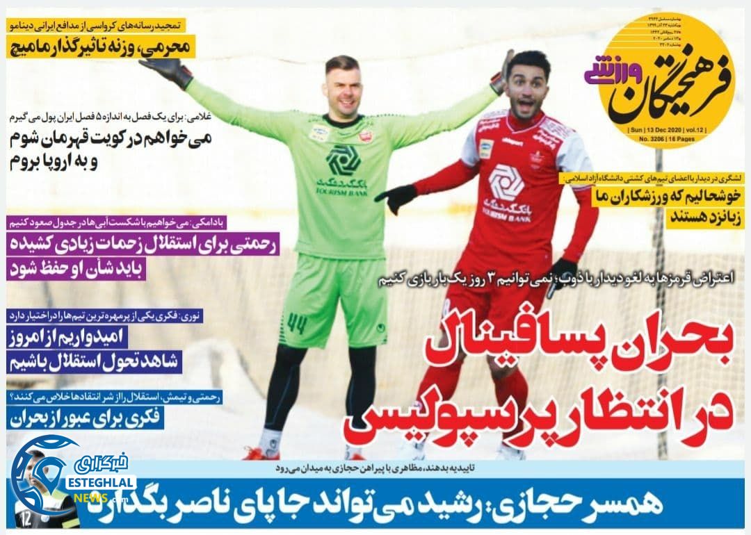 روزنامه فرهیختگان ورزشی یکشنبه 23 آذر 1399                    