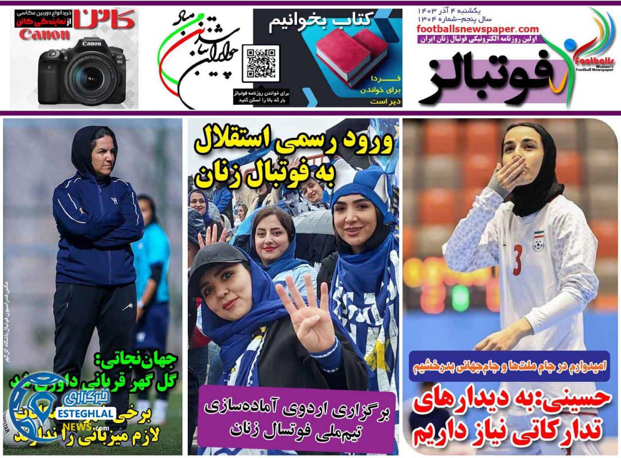 روزنامه فوتبالز یکشنبه 4 آذر 1403    