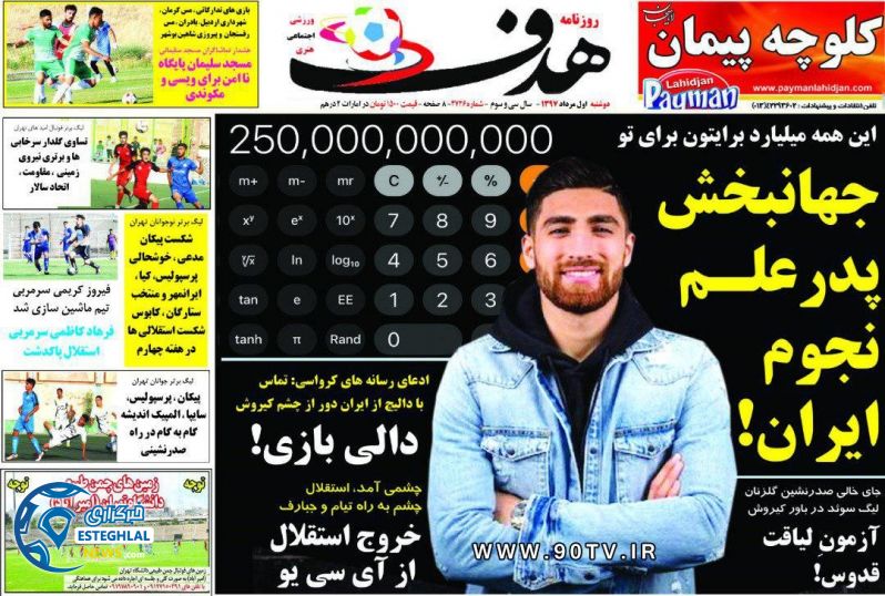 روزنامه هدف دوشنبه 1 مرداد 1397      