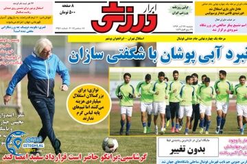 روزنامه ابرار  ورزشی دوشنبه 27 آذر 1396       