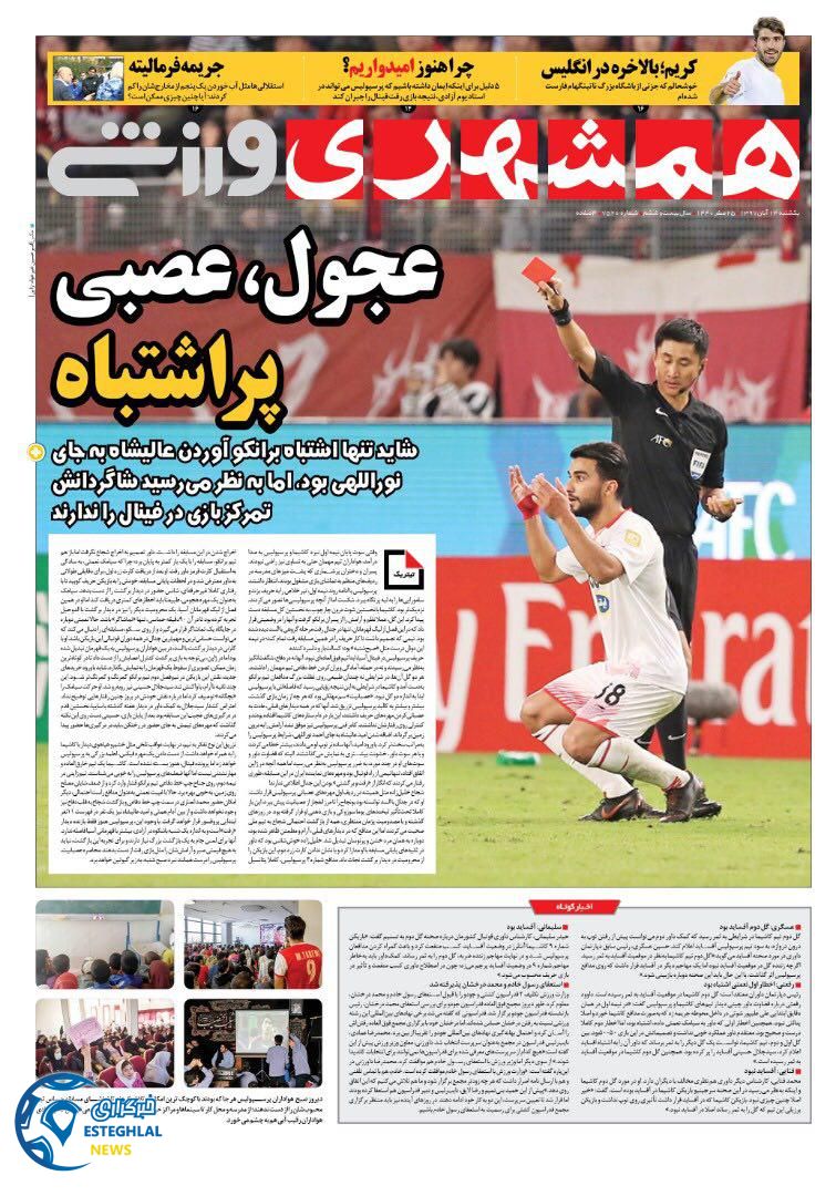 روزنامه همشهری ورزشی یکشنبه 13 آبان 1397 