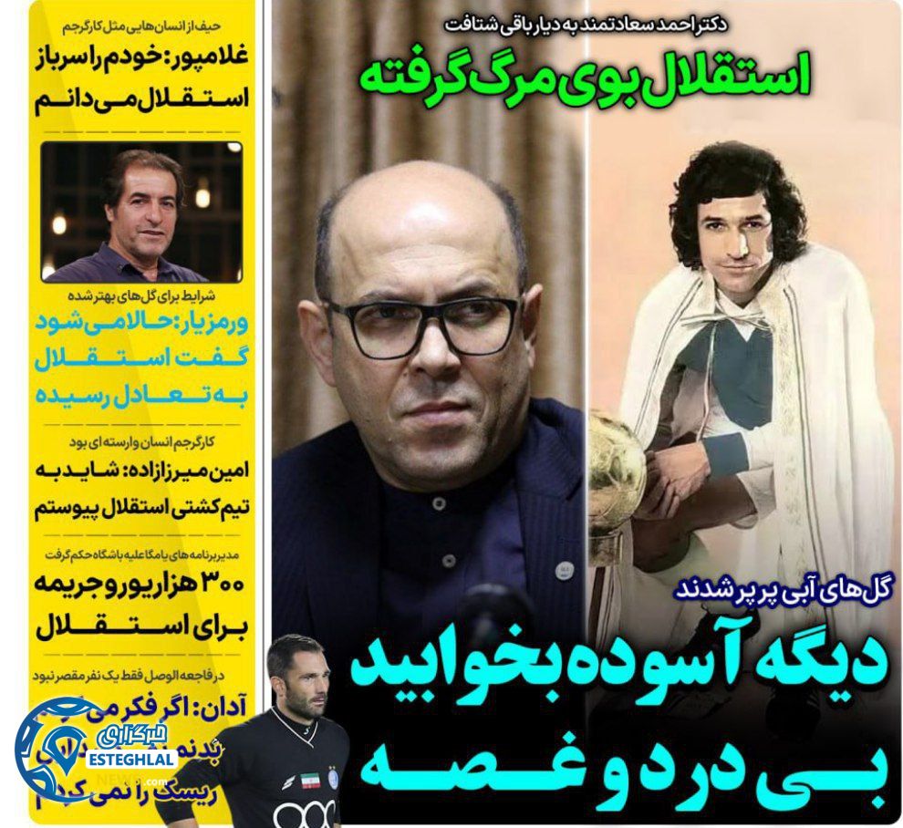 روزنامه های ورزشی ایران پنجشنبه 8 آبان 1404  