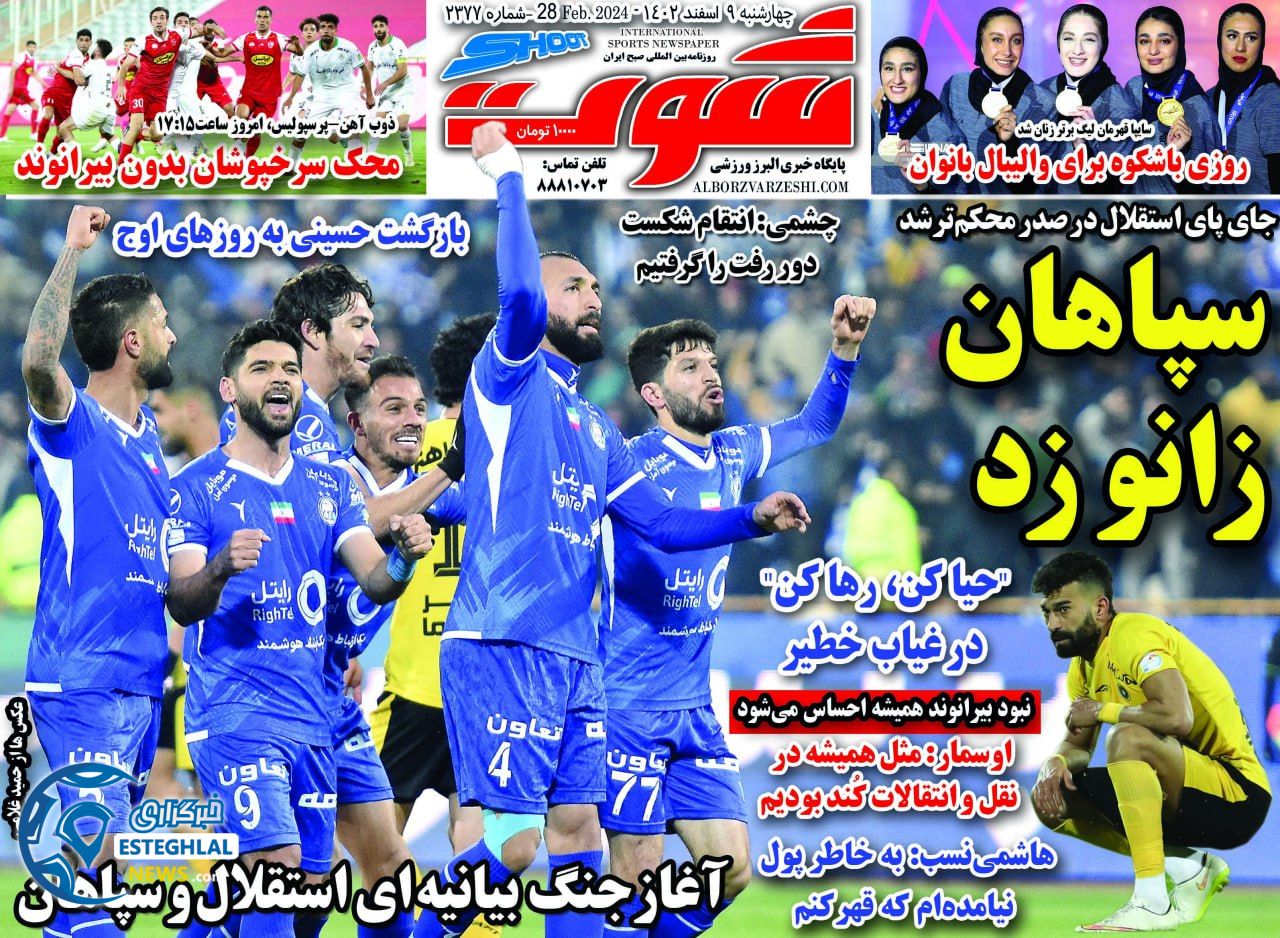 روزنامه شوت چهارشنبه 9 اسفند 1402   