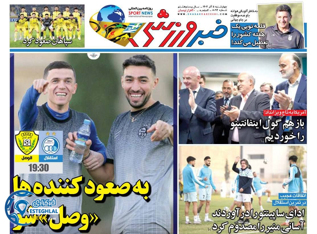 روزنامه خبر ورزشی چهارشنبه 5 آذر 1404             