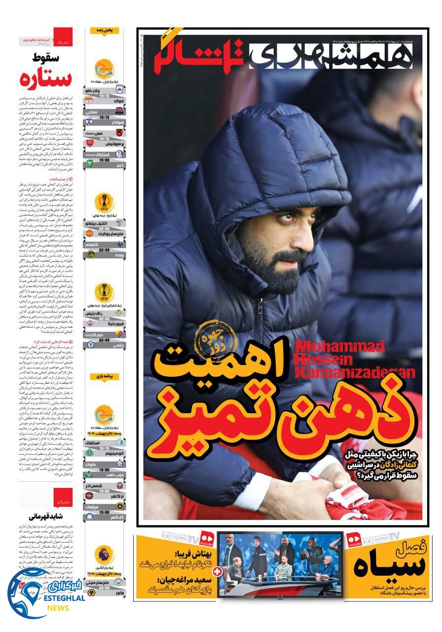 روزنامه همشهری ورزشی پنجشنبه 11 اردیبهشت 1404   