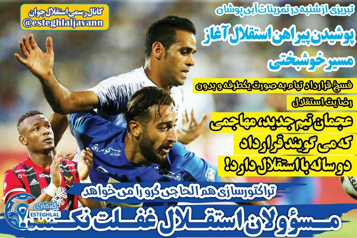 روزنامه های ورزشی ایران دوشنبه 8 مرداد 1397        