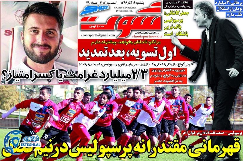 روزنامه شوت دوشنبه 20 آذر 96