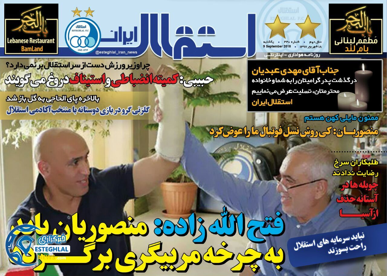 روزنامه استقلال ایران یکشنبه 18 شهریور 1397