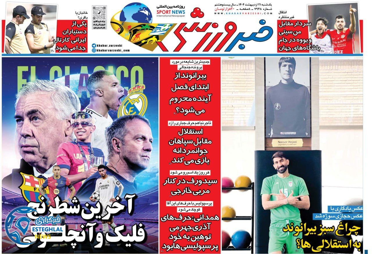روزنامه خبر ورزشی یکشنبه 21 اردیبهشت 1404         