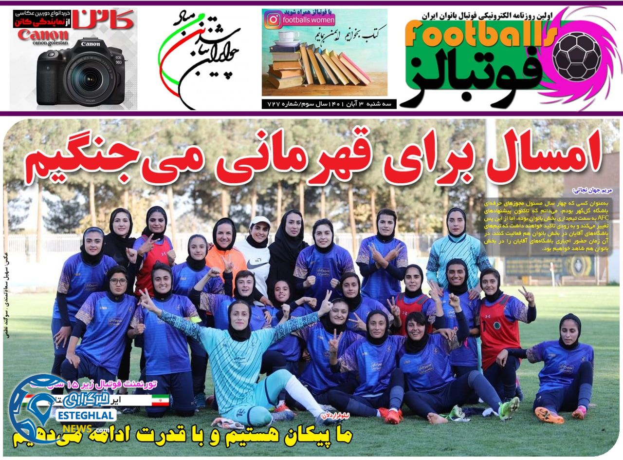 روزنامه فوتبالز سه شنبه 3 آبان 1401  