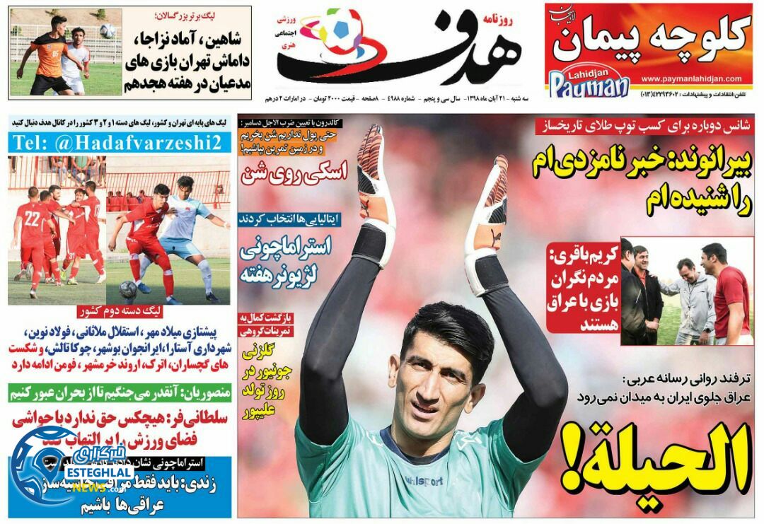 روزنامه هدف سه شنبه 21 آبان 1398    