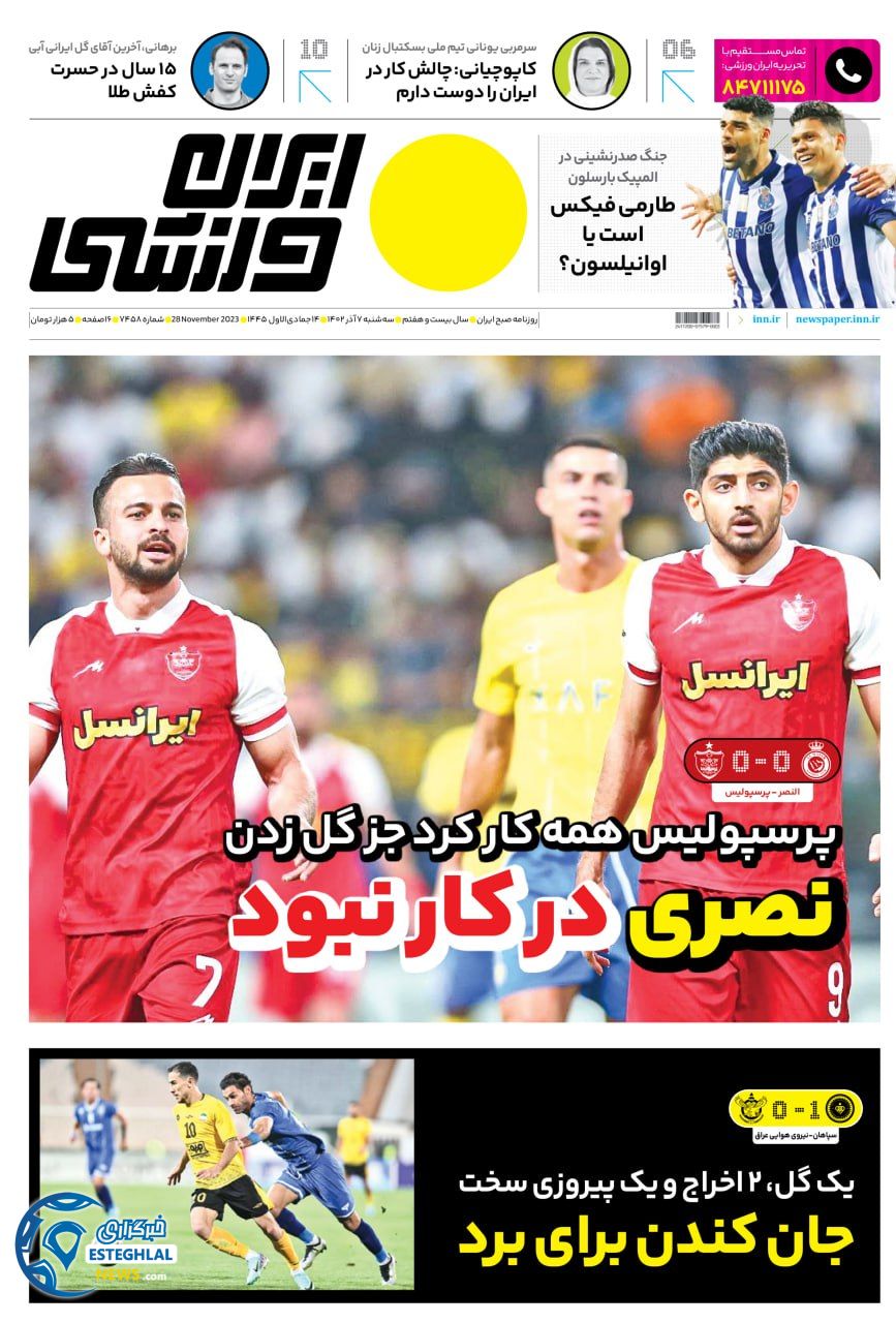 روزنامه ایران ورزشی  سه شنبه 7 آذر 1402 