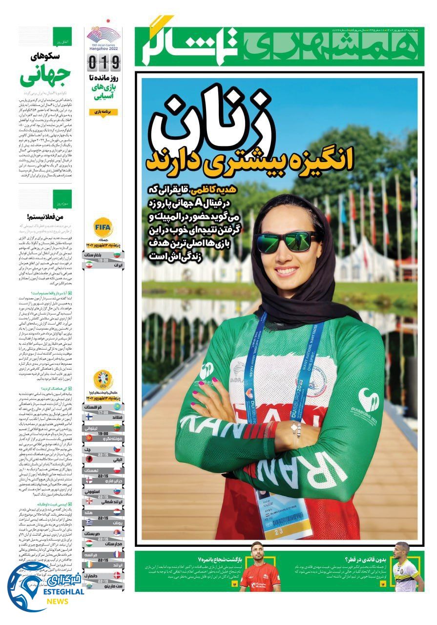 روزنامه همشهری ورزشی دوشنبه 13 شهریور 1402 