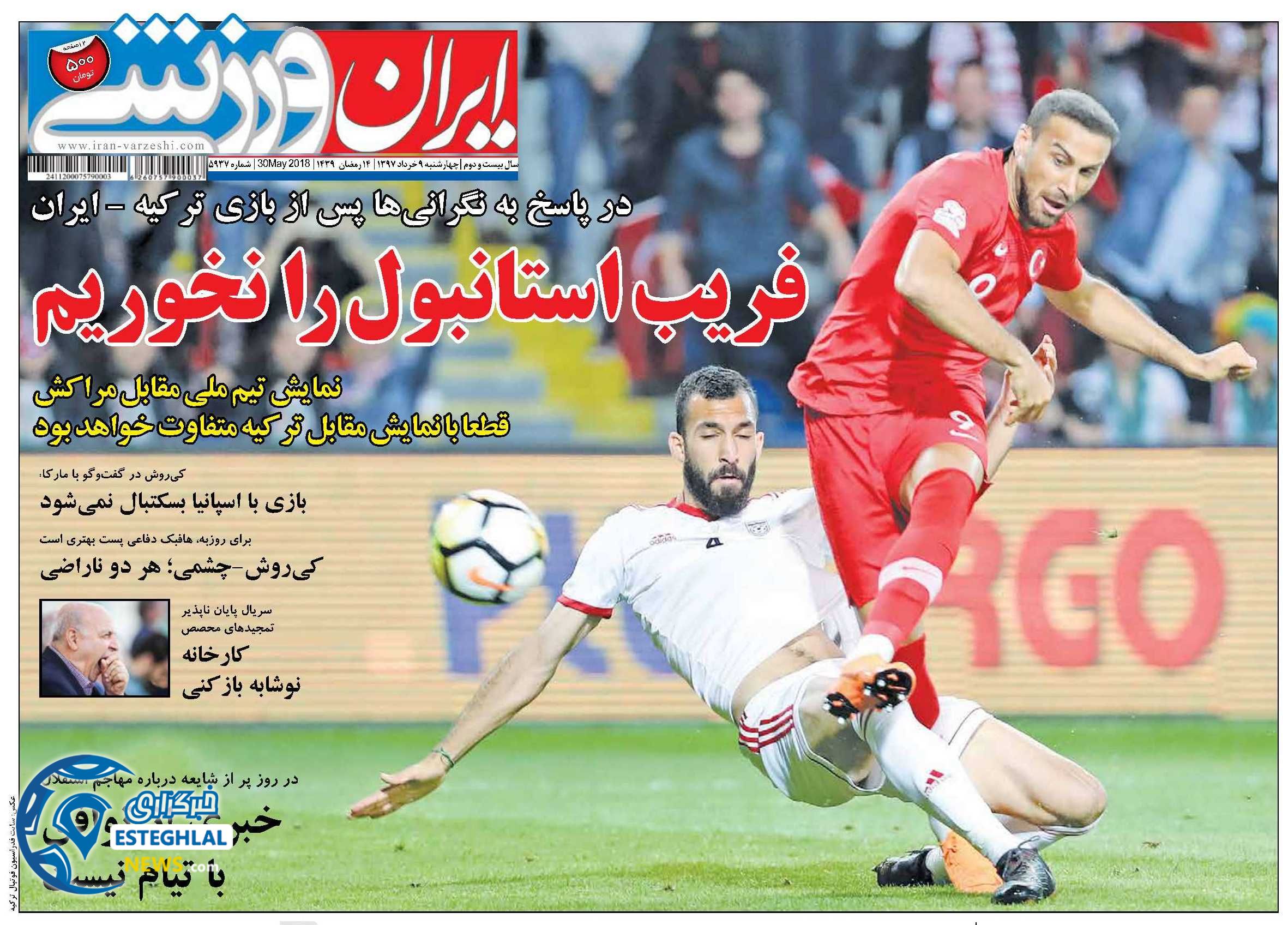   روزنامه ایران ورزشی چهارشنبه 9 خرداد 1397 