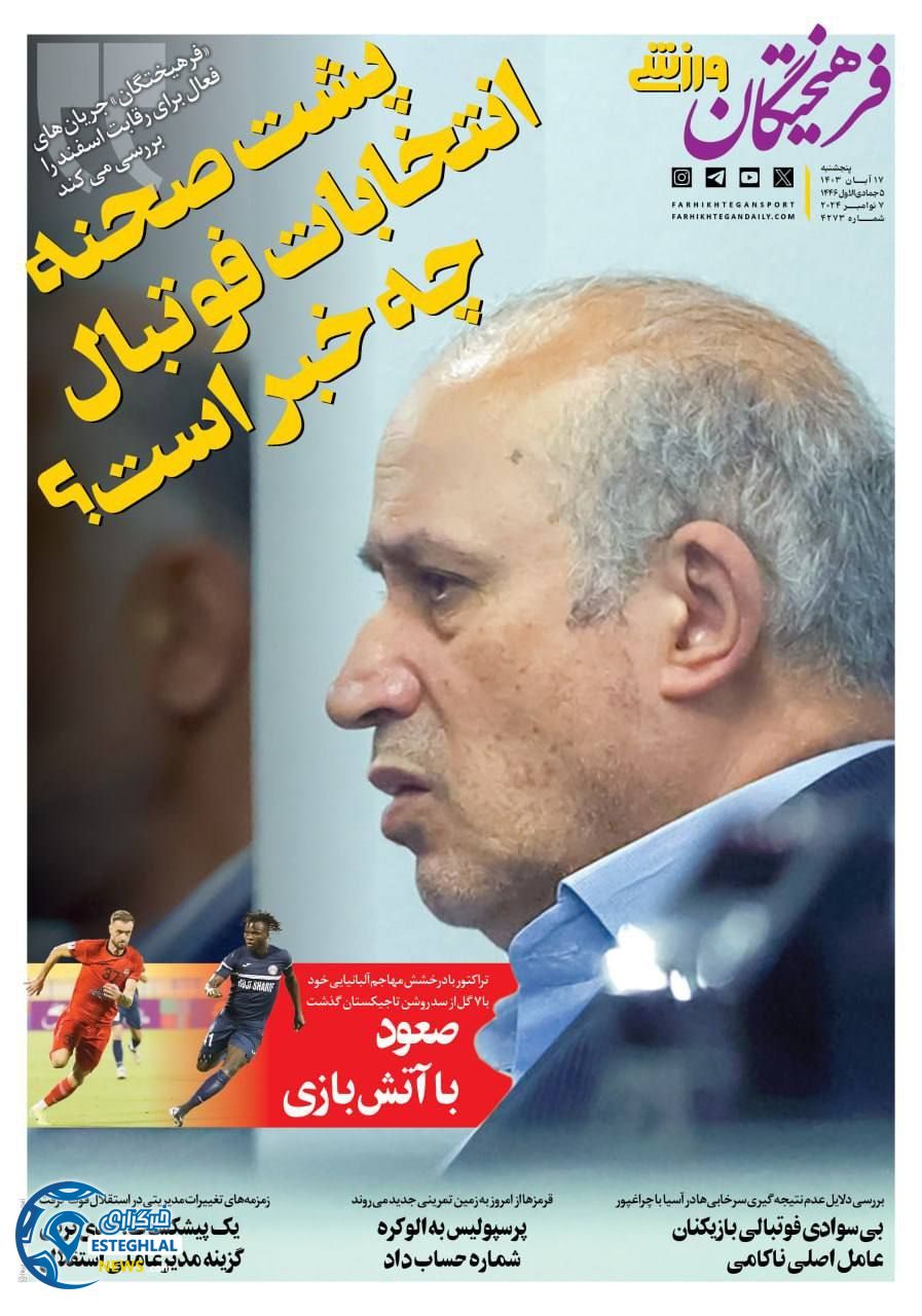 روزنامه فرهیختگان ورزشی  پنجشنبه 17 آبان 1403 