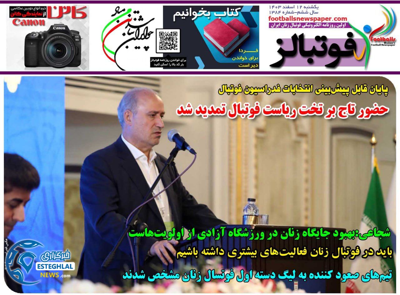 روزنامه فوتبالز یکشنبه 12 اسفند 1403     