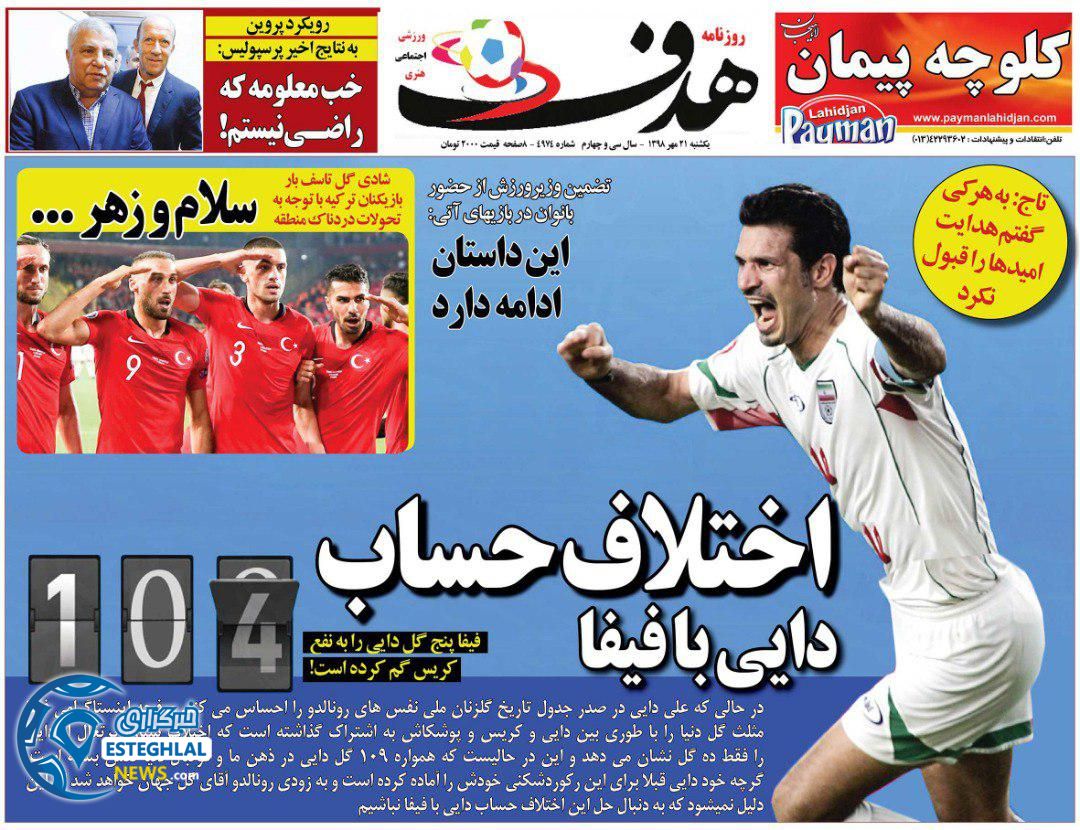 روزنامه هدف یکشنبه 21 مهر 1398        