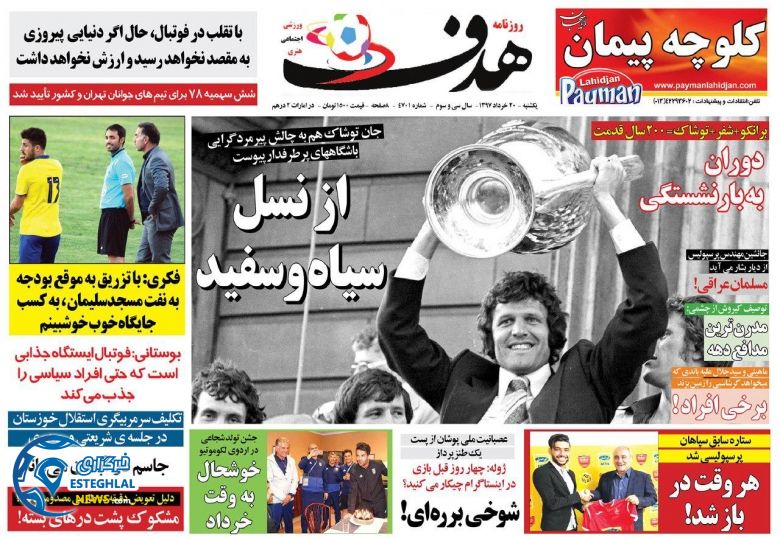   روزنامه هدف یکشنبه 20 خرداد 1397    