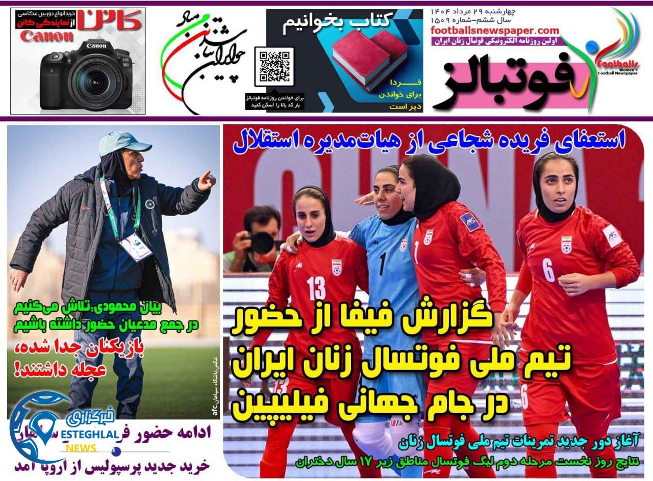 روزنامه  ورزشی فوتبالز بانوان چهارشنبه 29 مرداد 1404 