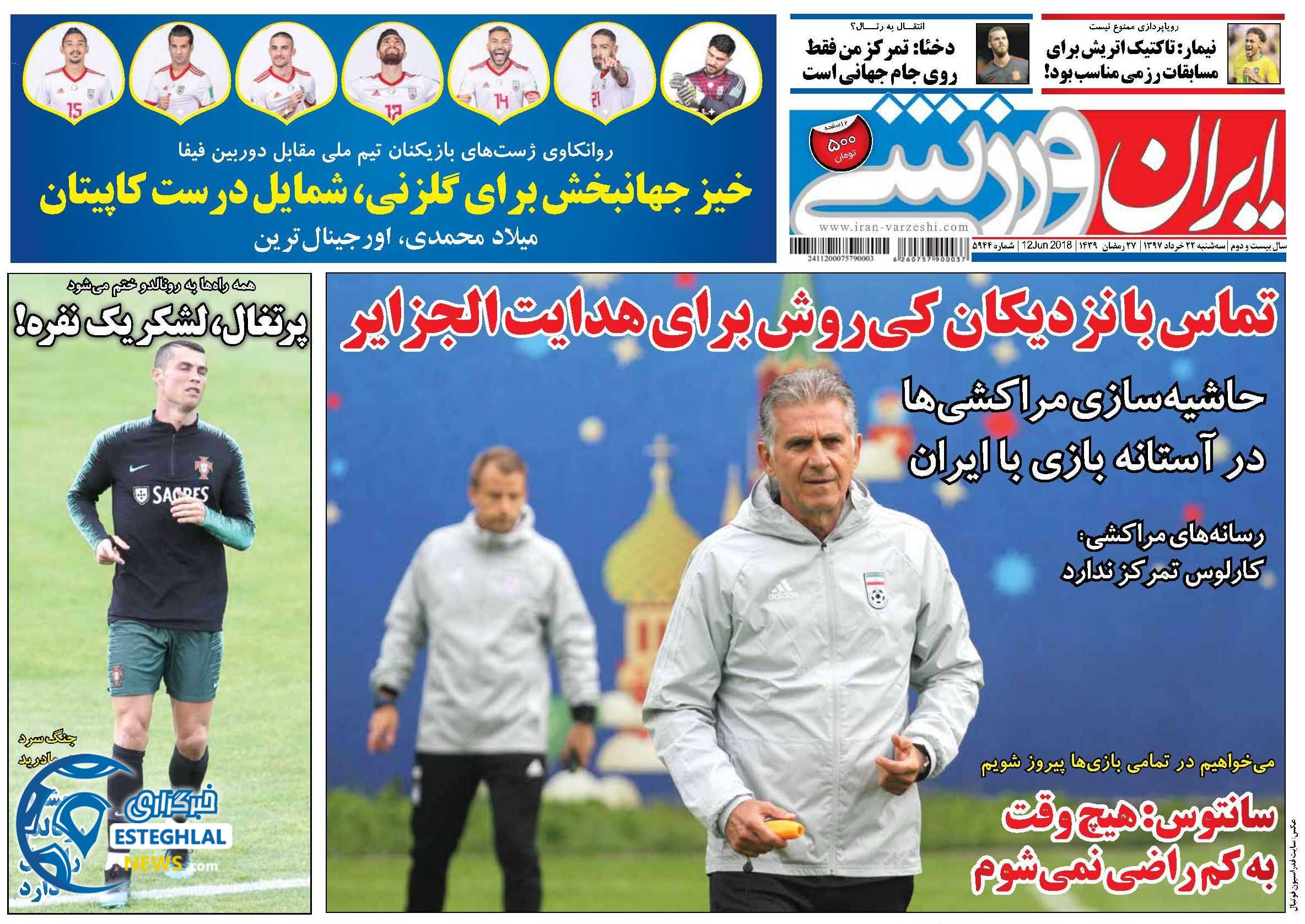   روزنامه ایران ورزشی سه شنبه 22 خرداد 1397    