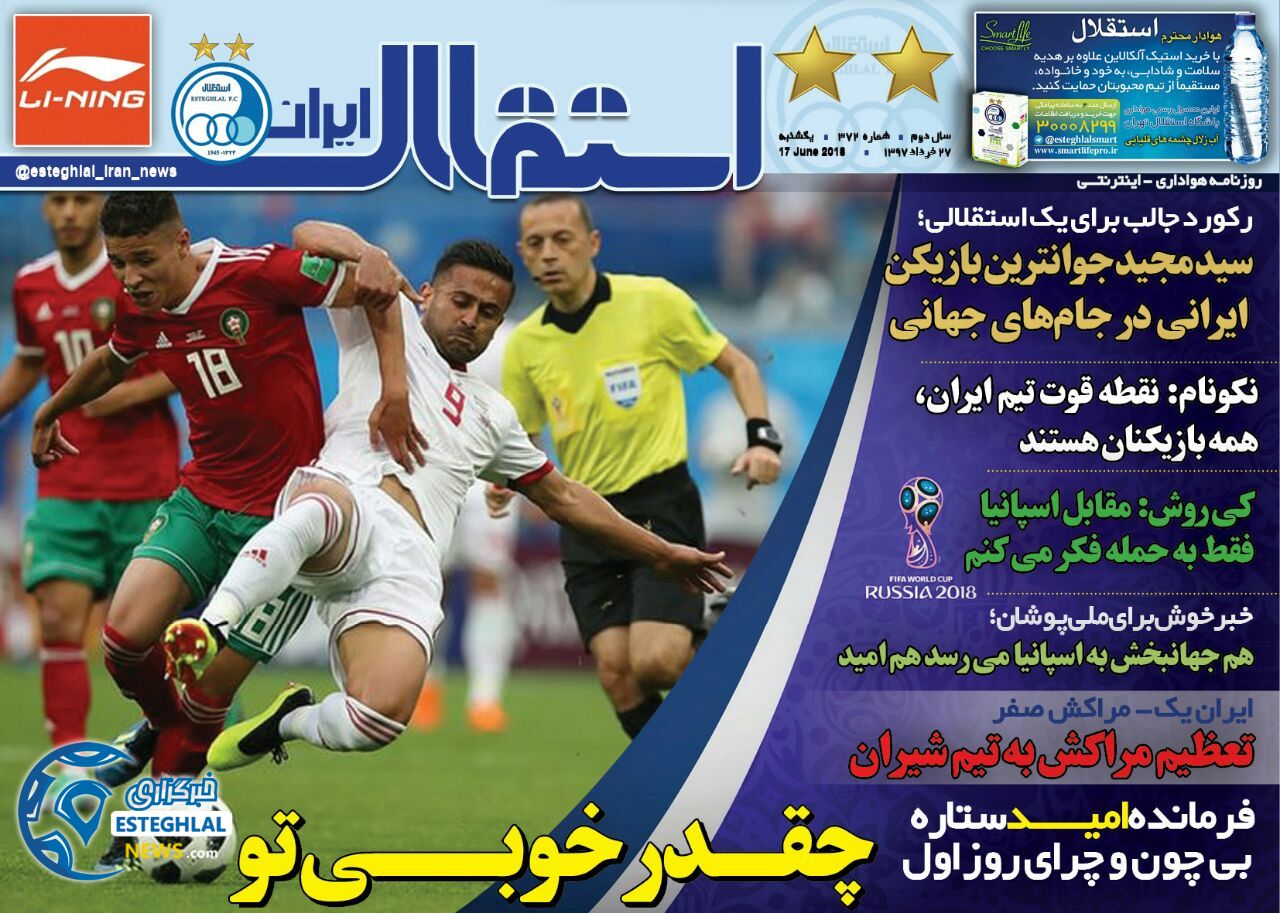 روزنامه استقلال ایران یکشنبه ۲۷ خرداد ۱۳۹۷