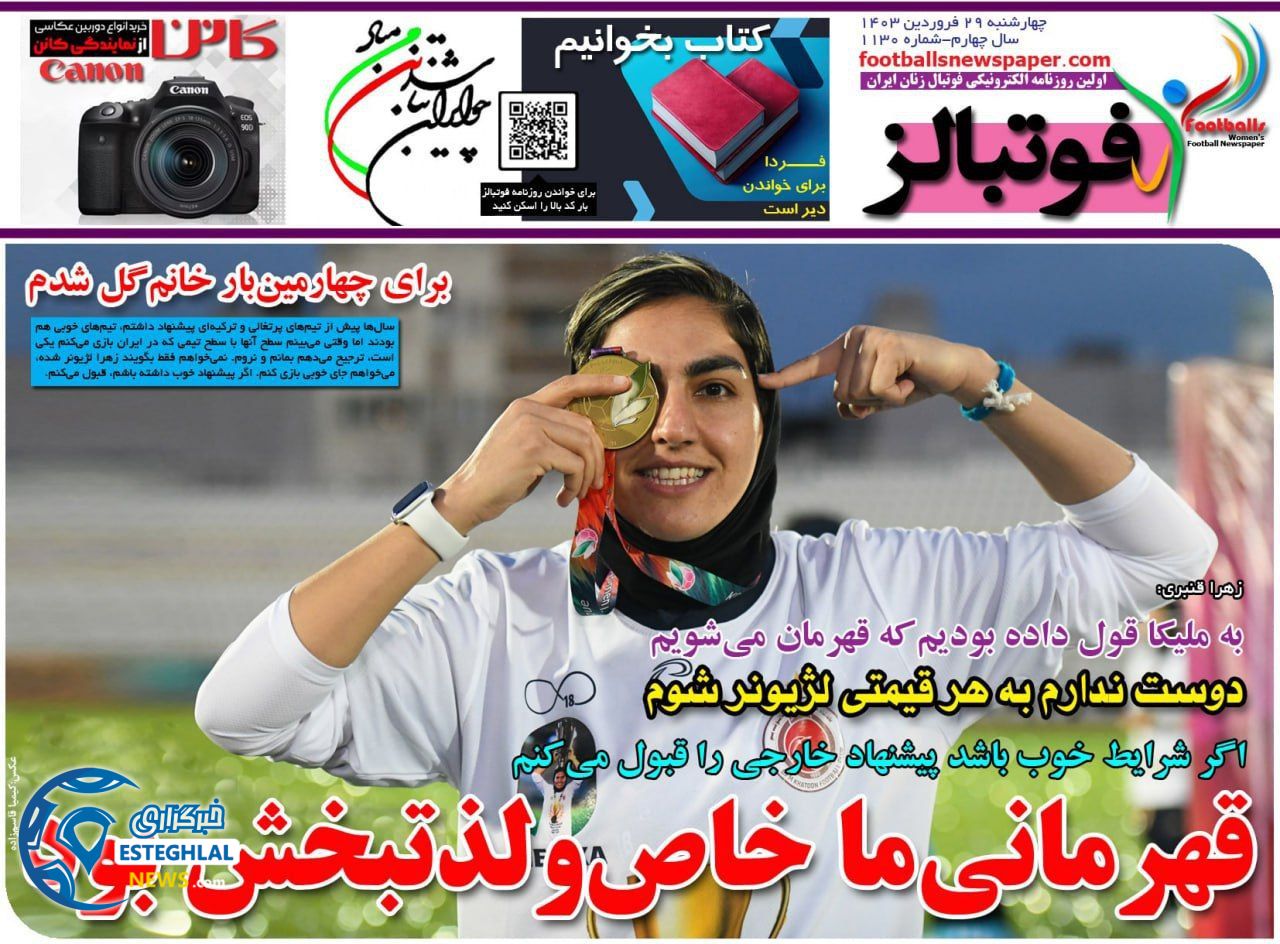 روزنامه فوتبالز چهارشنبه 29 فروردین 1403    
