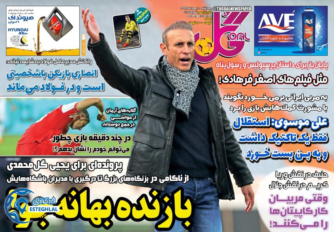 روزنامه گل چهارشنبه 8 بهمن 1399                