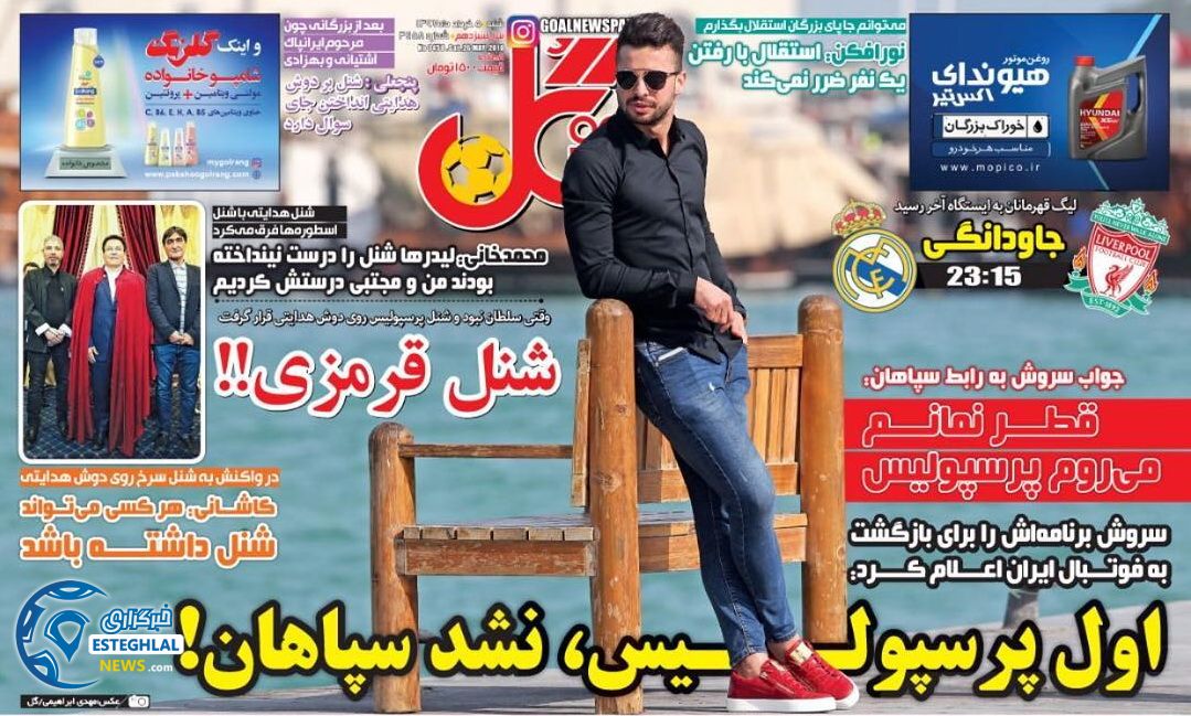   روزنامه گل شنبه 5 خرداد 1397  