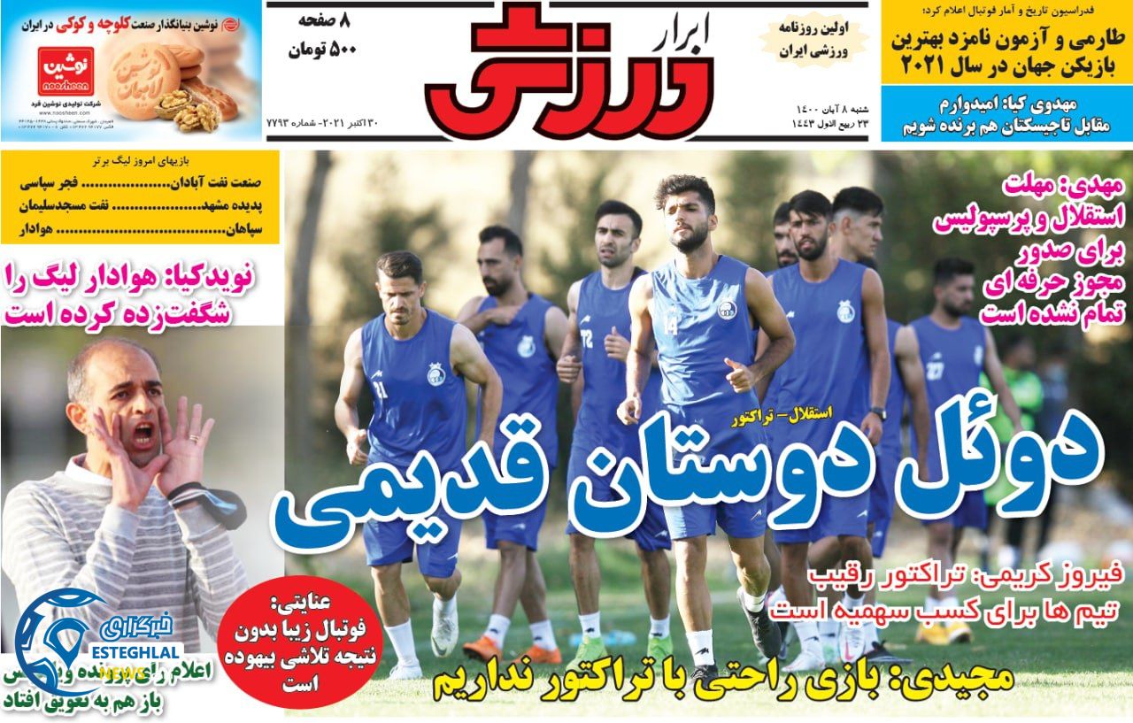 روزنامه ابرار ورزشی شنبه 8 آبان 1400   