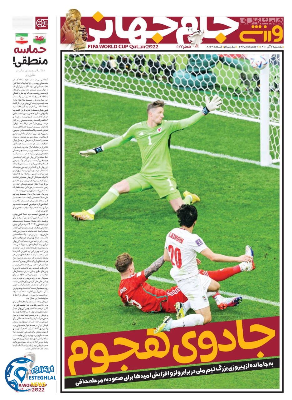 روزنامه همشهری ورزشی یکشنبه 6 آذر 1401 