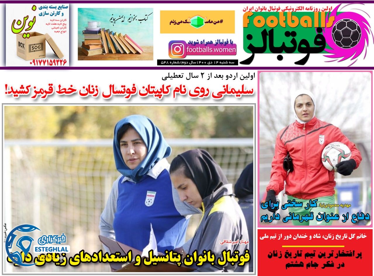 روزنامه فوتبالز سه شنبه 14 دی 1400    