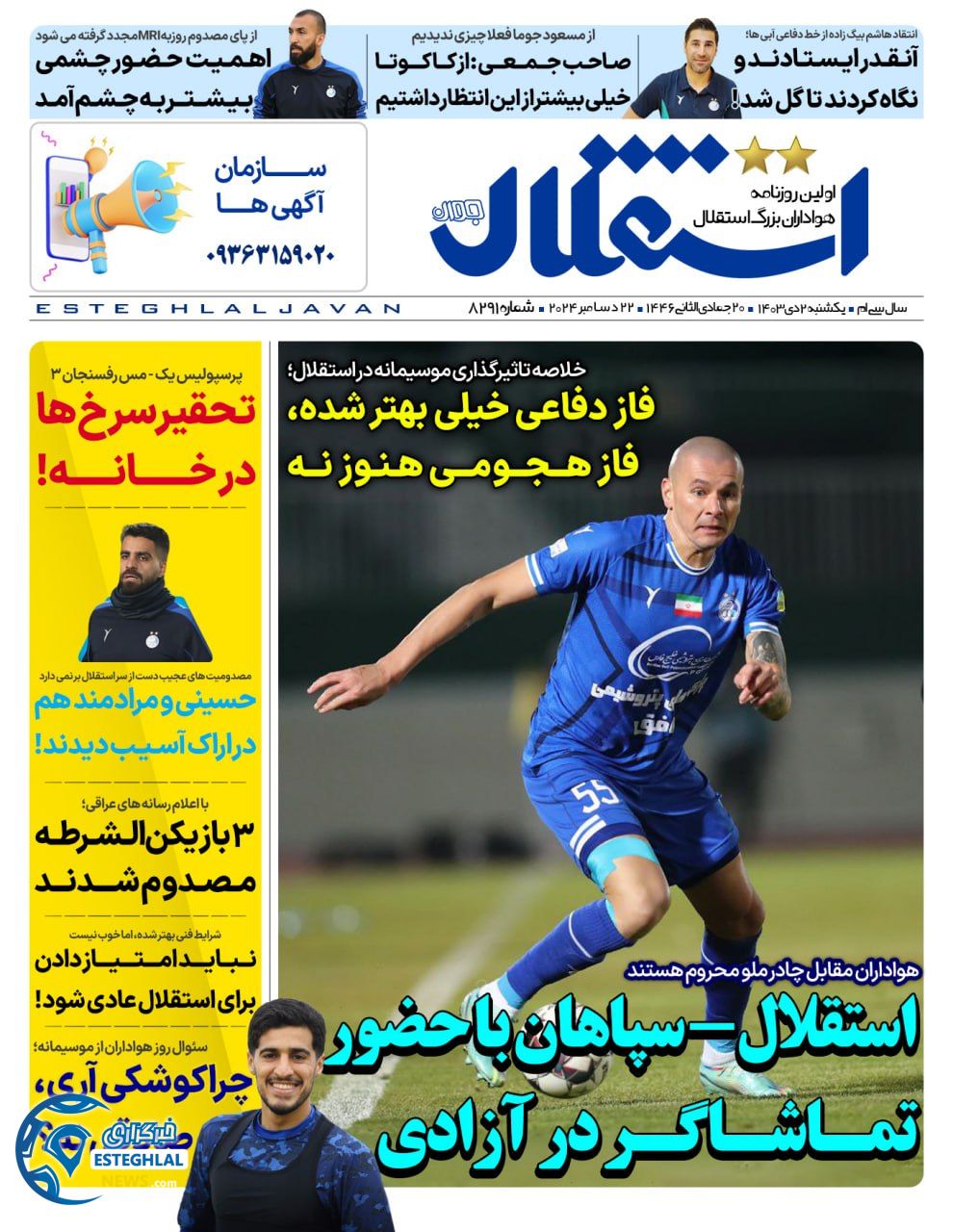 روزنامه  ورزشی استقلال حوان  یکشنبه 2 دی 1403 