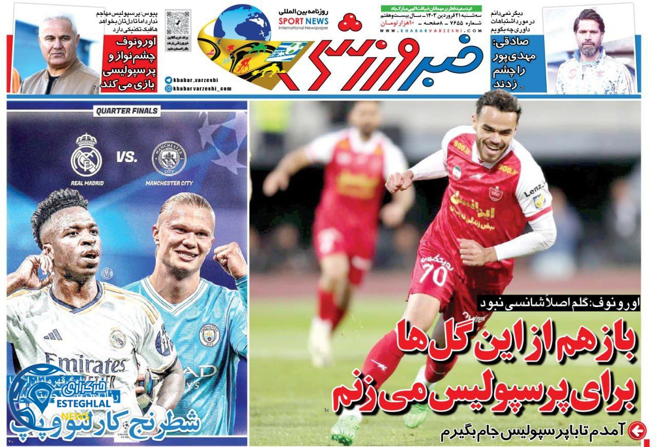 روزنامه خبر ورزشی سه شنبه 21 فروردین 1403    