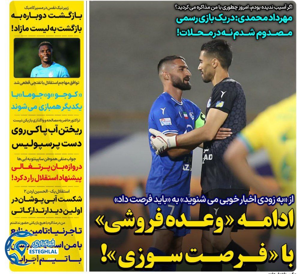 روزنامه های ورزشی ایران چهارشنبه 25 تیر 1404      