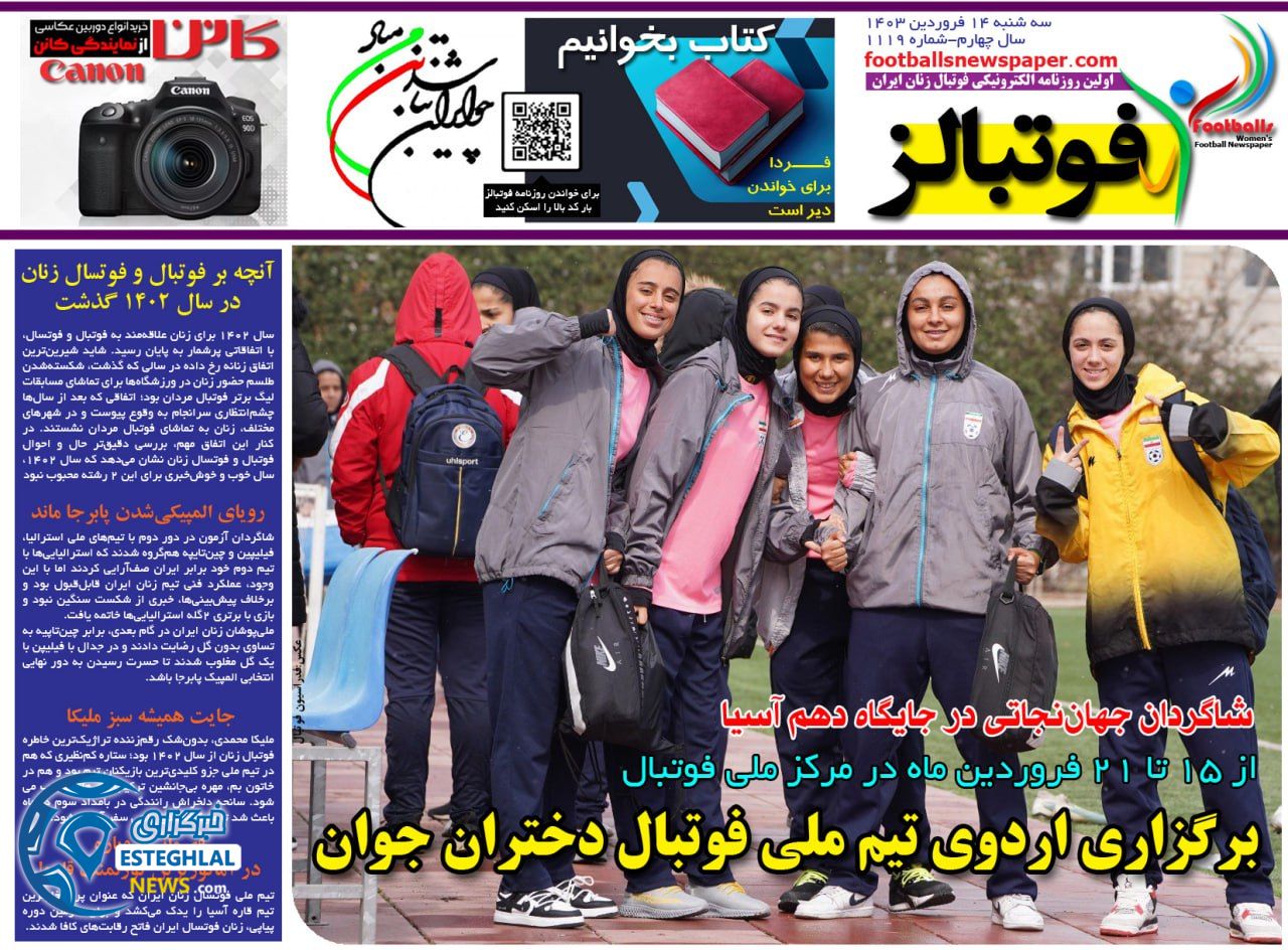 روزنامه های ورزشی ایران سه شنبه 14 فروردین 1403  
