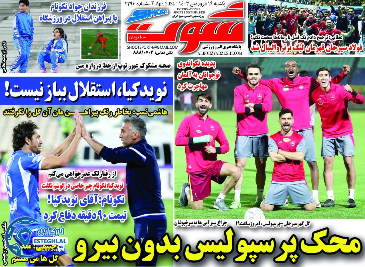 روزنامه شوت یکشنبه 19 فروردین 1403  