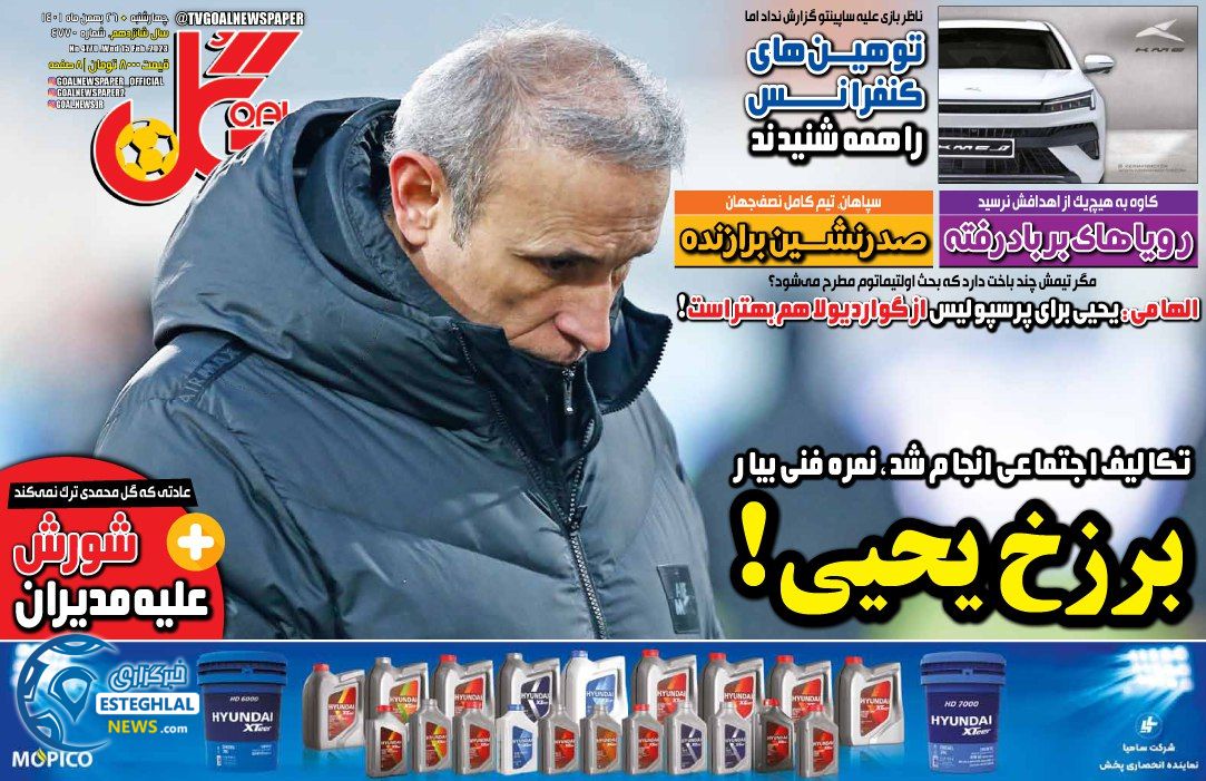 روزنامه گل چهارشنبه 26 بهمن 1401 