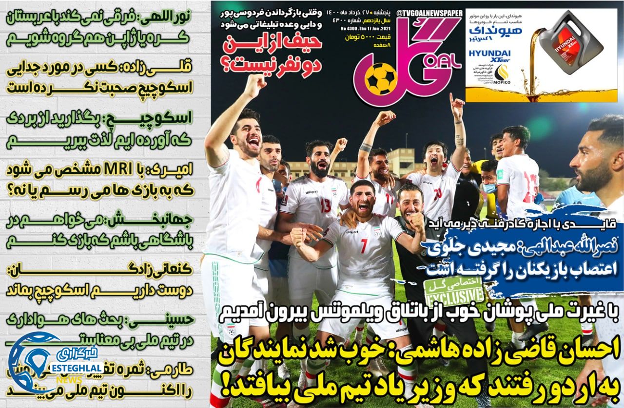 روزنامه گل پنجشنبه 27 خرداد 1400                   