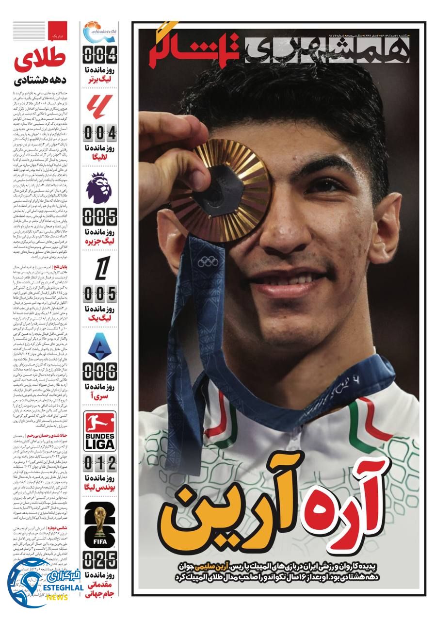 روزنامه همشهری ورزشی یکشنبه 21 مرداد 1403 