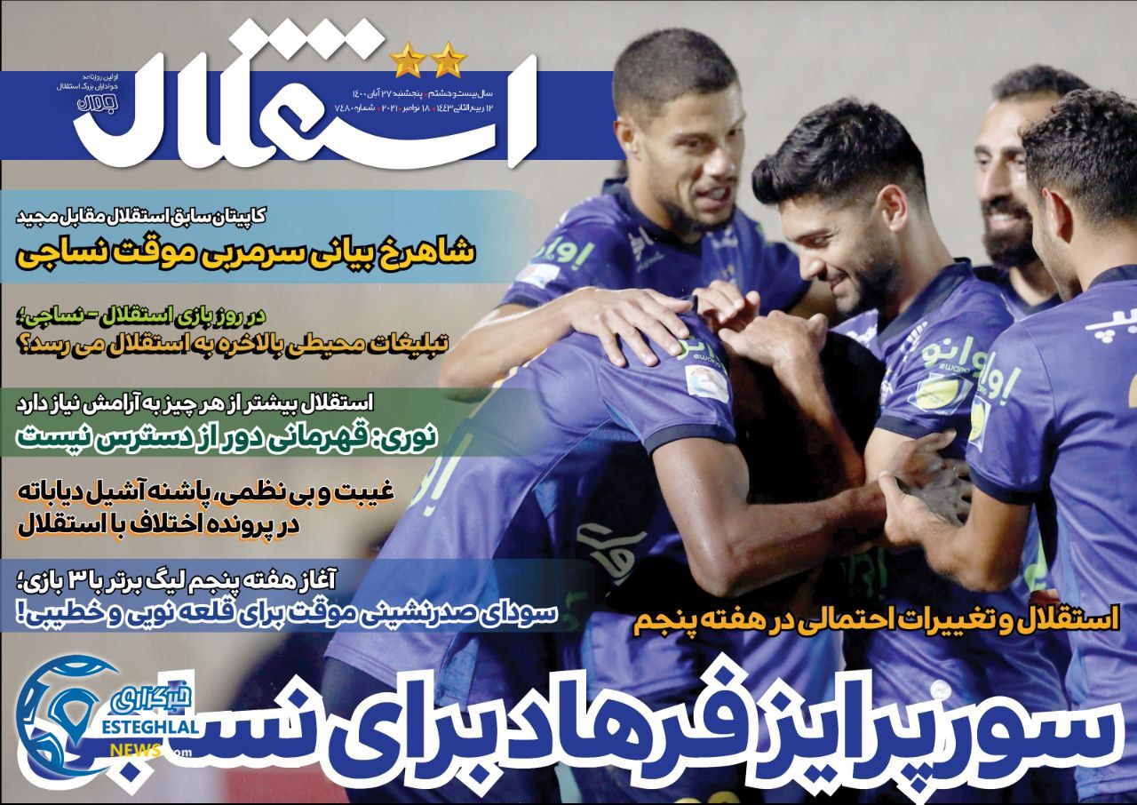 روزنامه های ورزشی ایران پنجشنبه 27 آبان 1400    