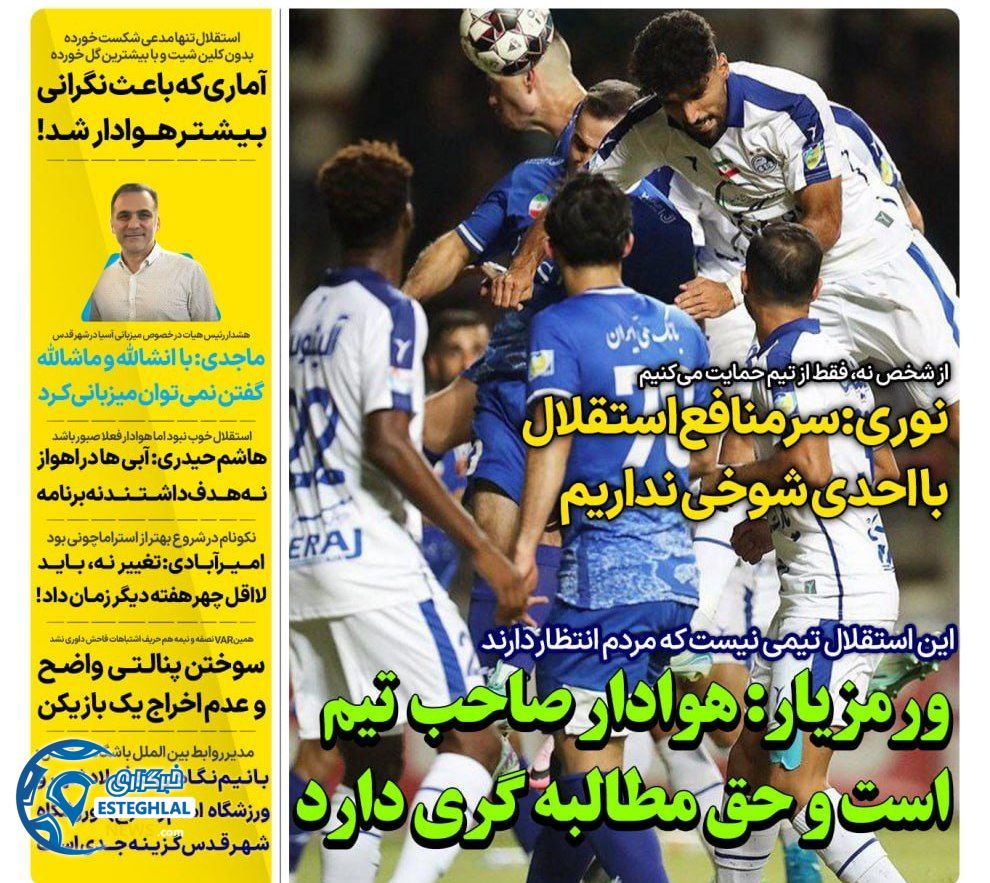 روزنامه های ورزشی ایران یکشنبه 11 شهریور 1403   