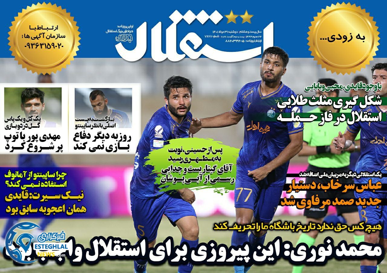 روزنامه های ورزشی ایران دوشنبه 31 مرداد 1401 