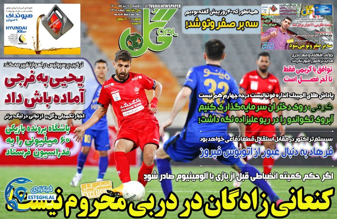 روزنامه گل دوشنبه 14 تیر 1400                         