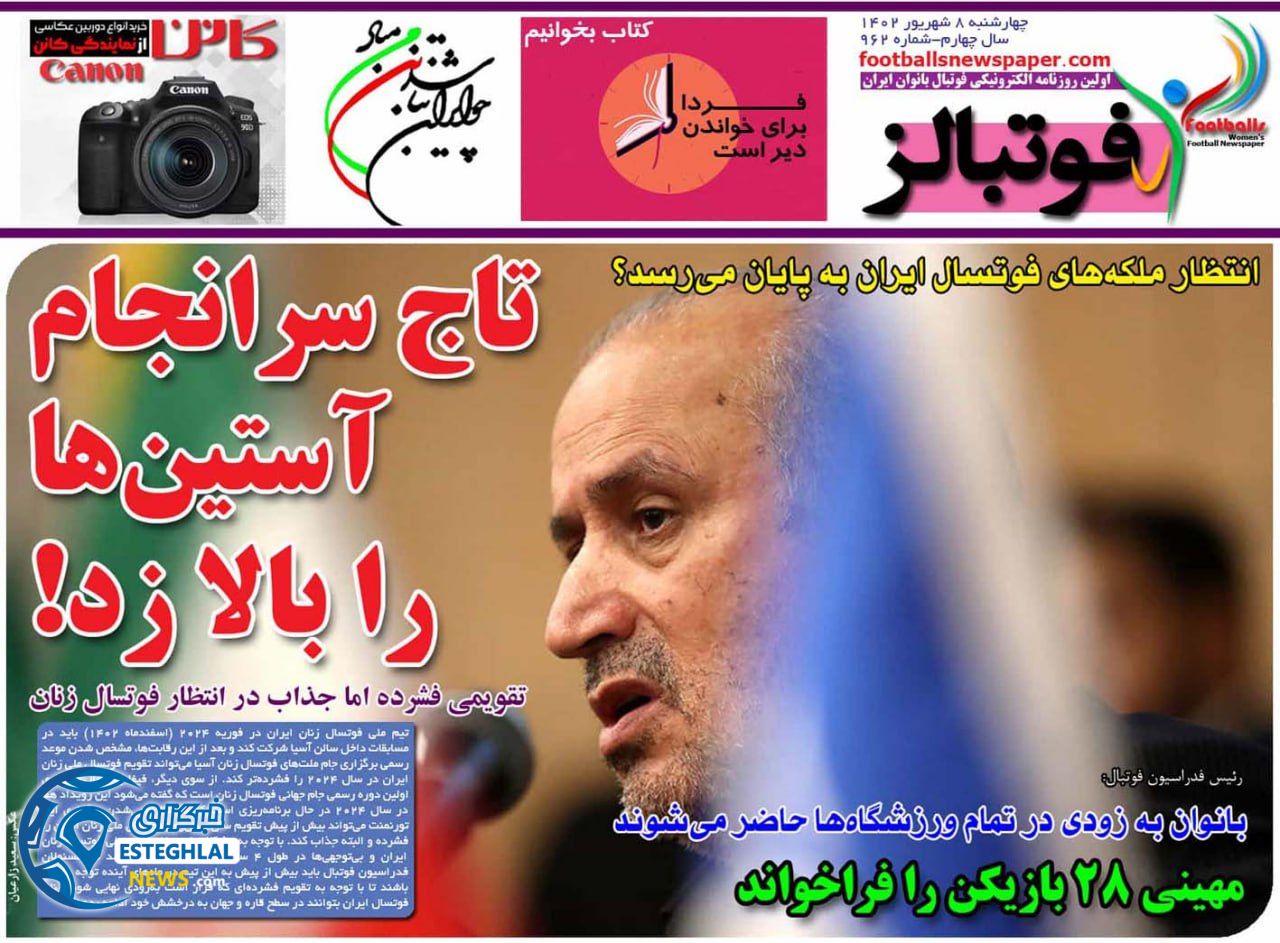 روزنامه فوتبالز چهارشنبه 8 شهریور 1402    